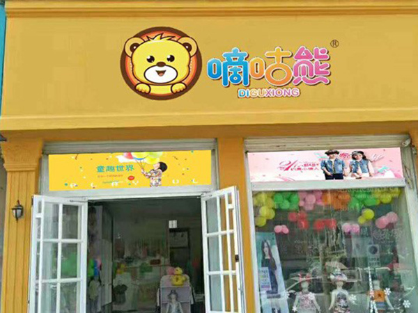 嘀咕熊时尚童装店铺展示