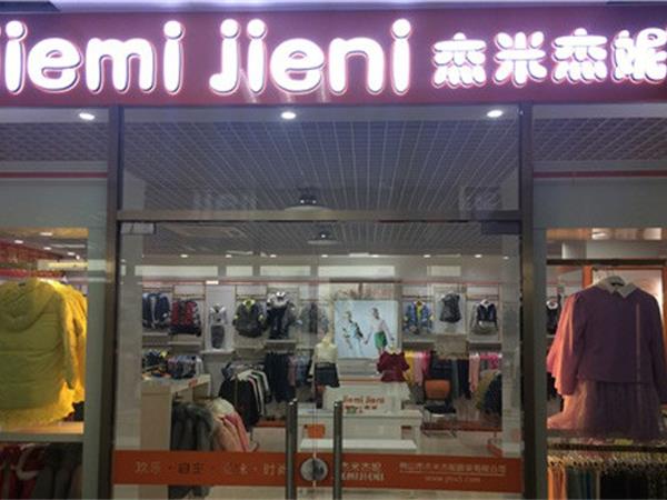 杰米杰妮婴童装店铺展示