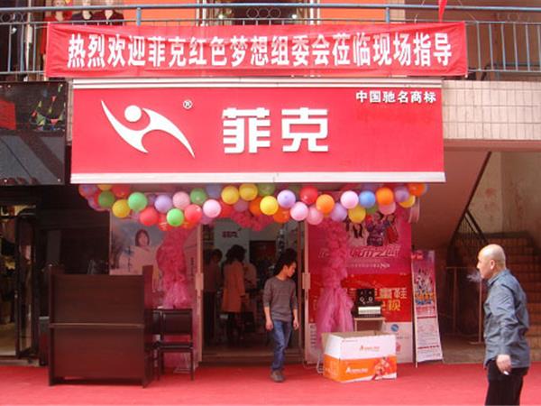 菲克时尚童装店铺展示