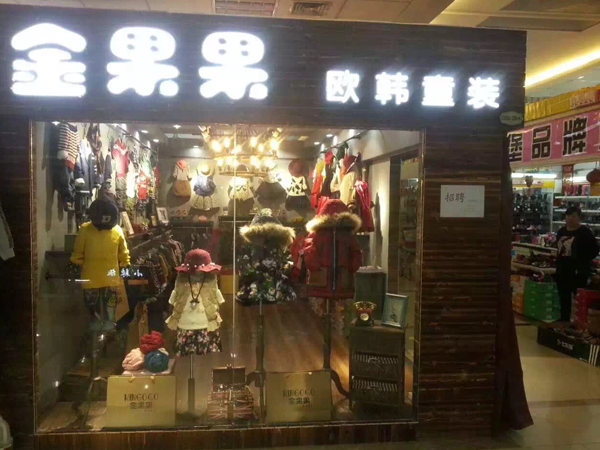 金果果韩版童装店铺展示