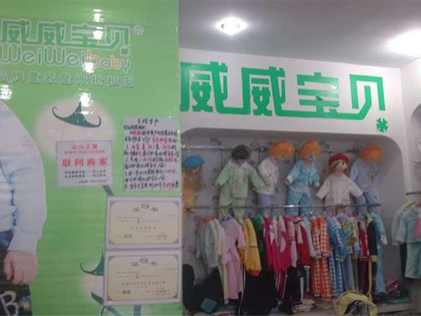 威威宝贝时尚童装店铺展示