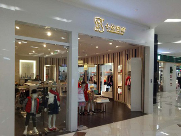 小熊空间时尚童装店铺展示