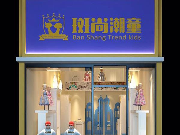 斑尚潮童时尚童装店铺展示
