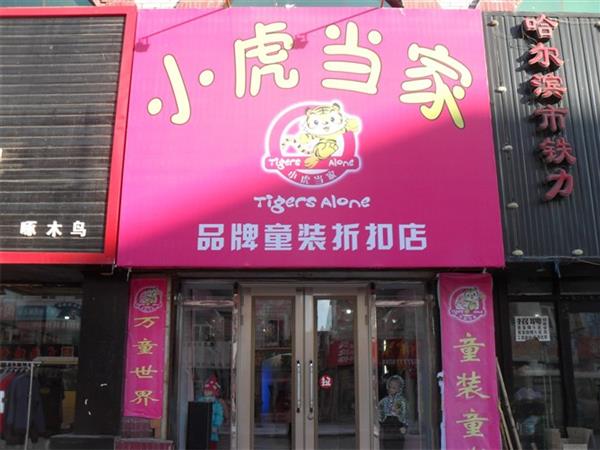 小虎当家时尚童装店铺展示