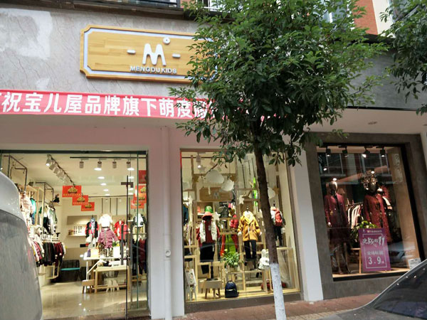 萌度时尚童装店铺展示