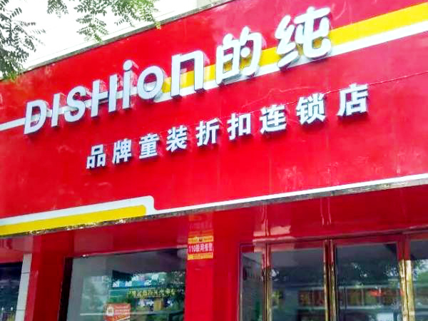 的纯时尚童装店铺展示