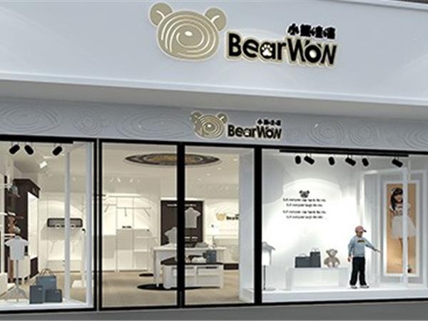 小熊哇噻时尚童装店铺展示