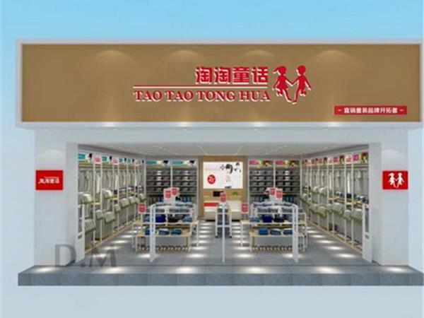 淘淘童话时尚童装店铺展示