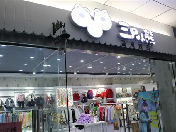 三只小熊欧美童装店铺展示