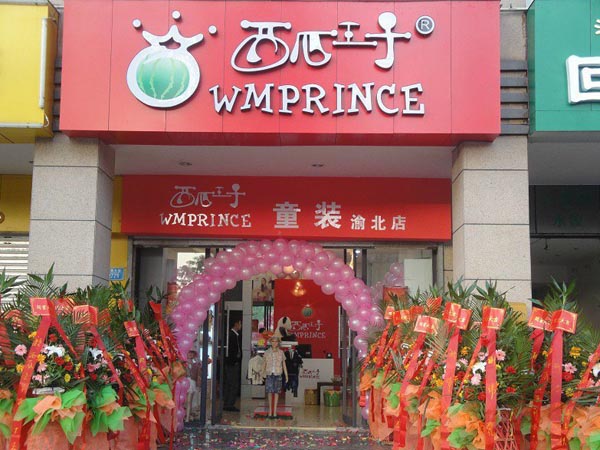 西瓜王子时尚童装店铺展示