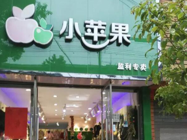 小苹果亲子装店铺展示