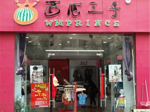 西瓜王子时尚童装店铺展示