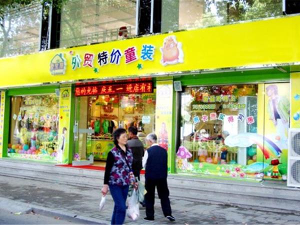 爱宝屋时尚童装店铺展示
