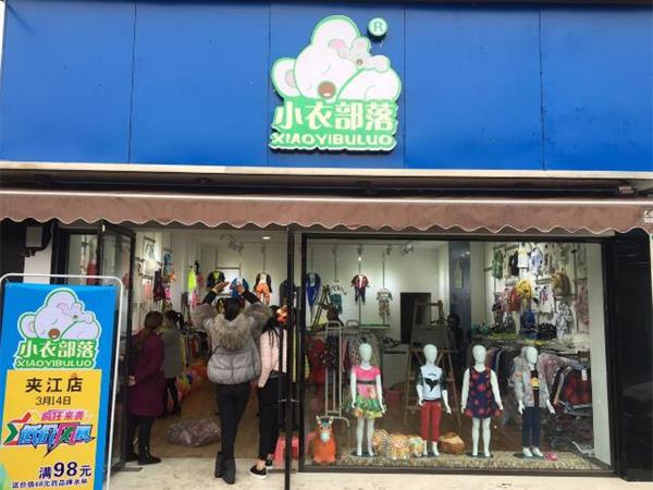 小衣部落青少年装店铺展示