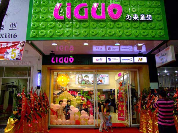 力果青少年装店铺展示