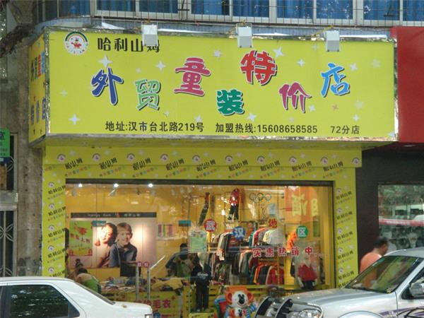 哈利山姆时尚童装店铺展示
