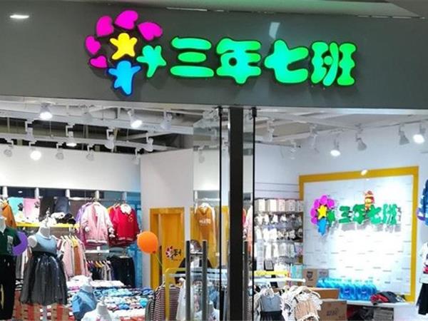 三年七班2时尚童装店铺展示