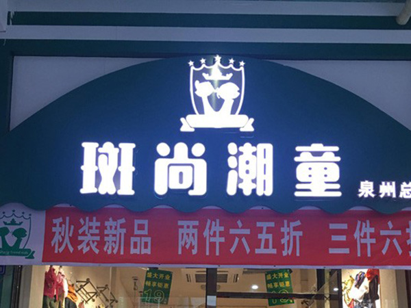斑尚潮童时尚童装店铺展示