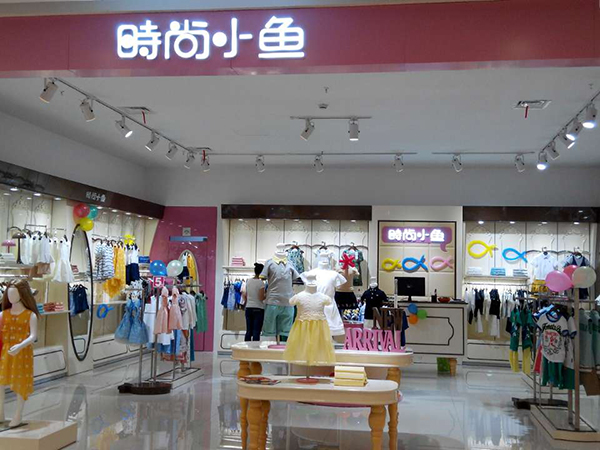 时尚小鱼时尚童装店铺展示