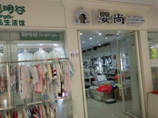 婴尚婴童装店铺展示