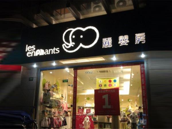 丽婴房婴童装店铺展示