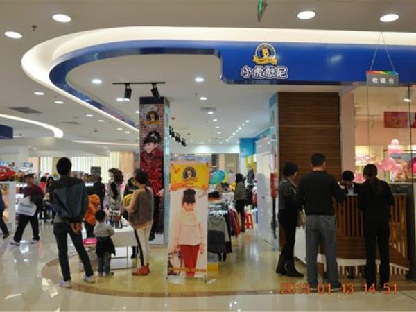小虎憨尼时尚童装店铺展示