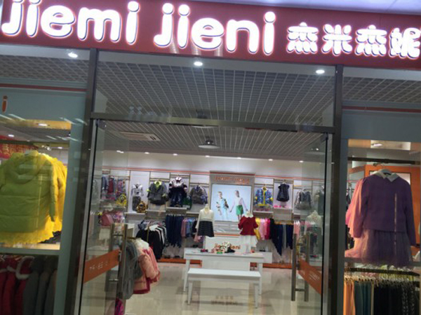 杰米杰妮婴童装店铺展示