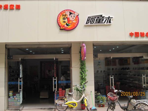 阿童木童鞋店铺展示