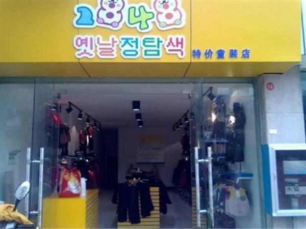 1848婴童装店铺展示