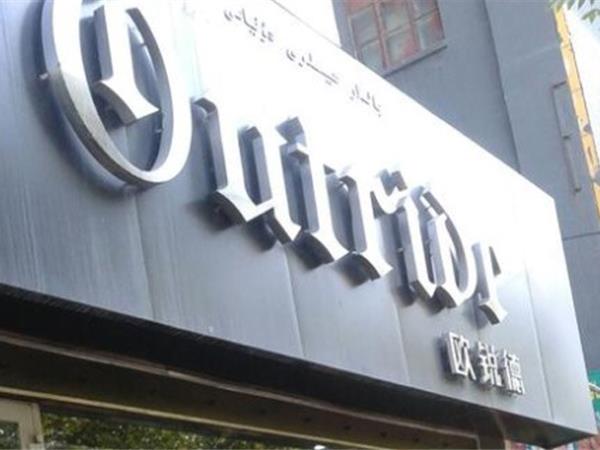 欧锐德时尚童装店铺展示