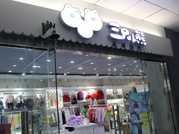 三只小熊欧美童装店铺展示