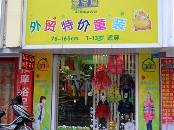 爱宝屋时尚童装店铺展示