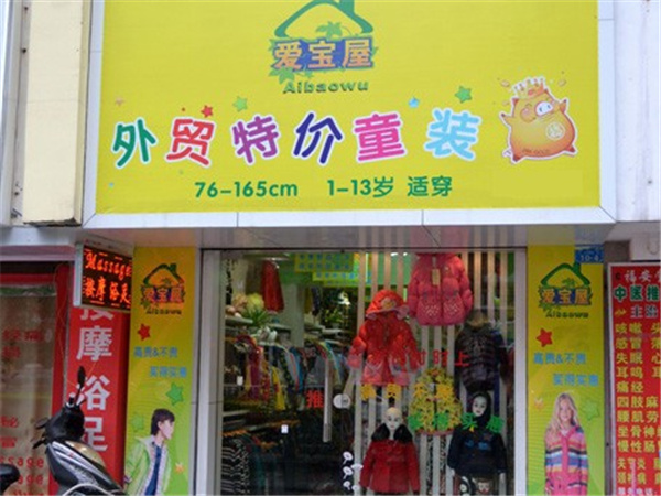 爱宝屋时尚童装店铺展示
