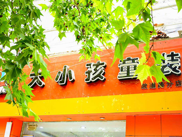 大小孩时尚童装店铺展示