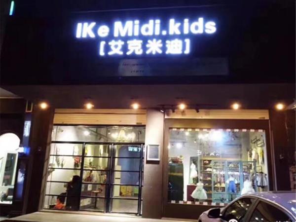 艾克米迪青少年装店铺展示