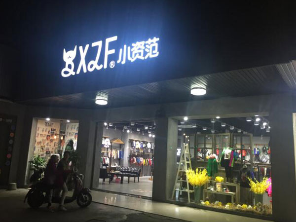 小资范潮牌店铺展示