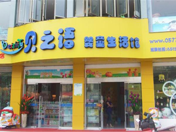 贝之语婴童装店铺展示