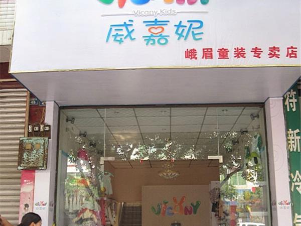 威嘉妮时尚童装店铺展示