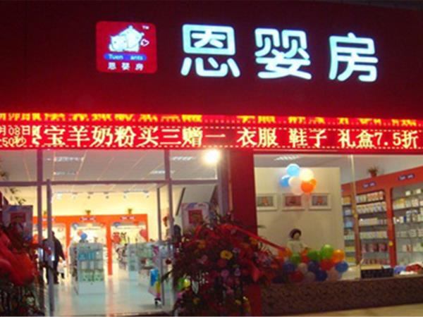 恩婴房婴童装店铺展示