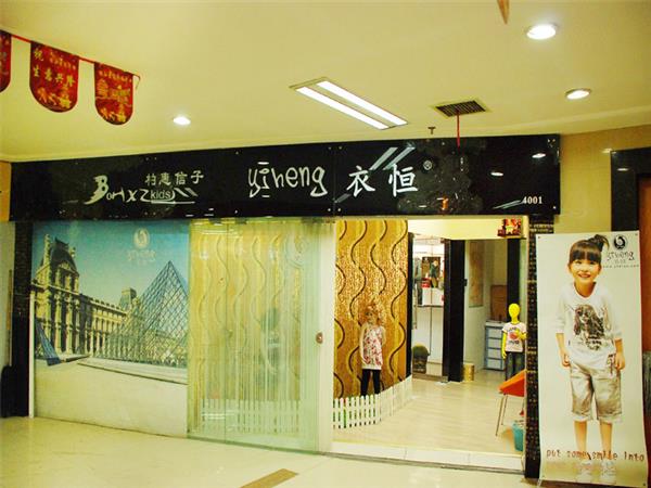 衣恒婴童装店铺展示