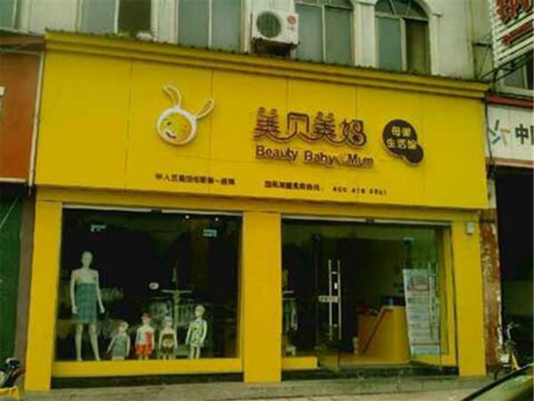 美贝美妈婴童装店铺展示