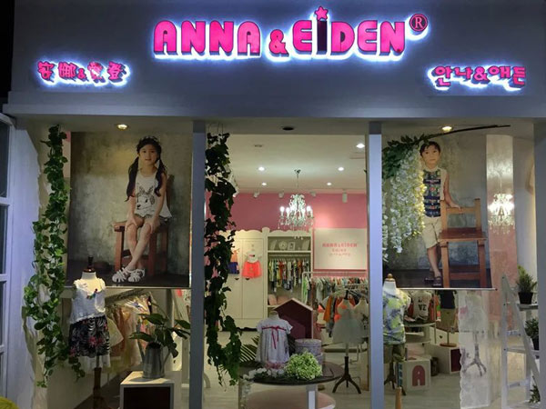 安娜&爱登韩版童装店铺展示
