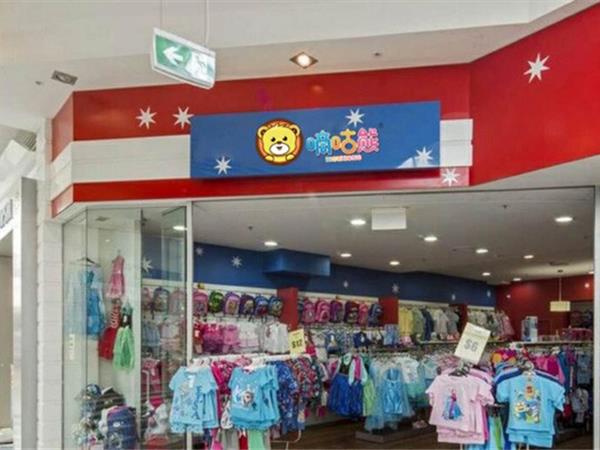 嘀咕熊时尚童装店铺展示