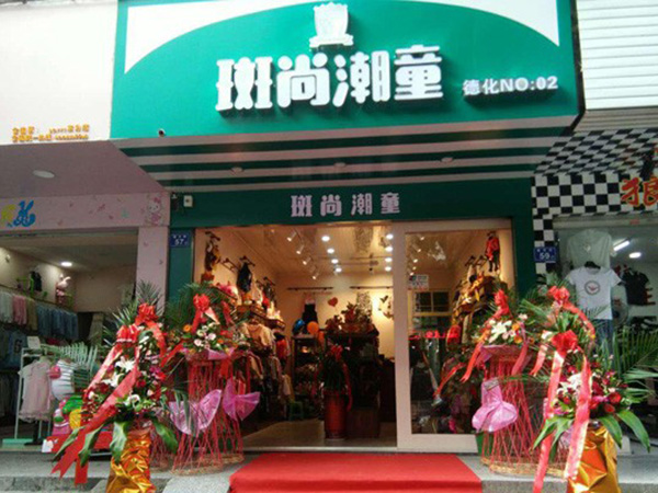 斑尚潮童时尚童装店铺展示
