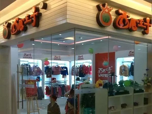 西瓜王子时尚童装店铺展示