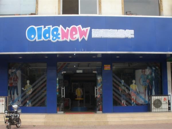 鎏恒色婴童装店铺展示