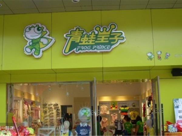 青蛙皇子时尚童装店铺展示