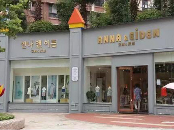 安娜&爱登韩版童装店铺展示