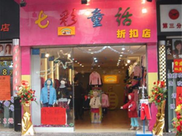 七彩童话青少年装店铺展示