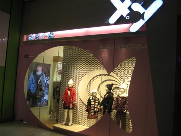 时尚小鱼时尚童装店铺展示